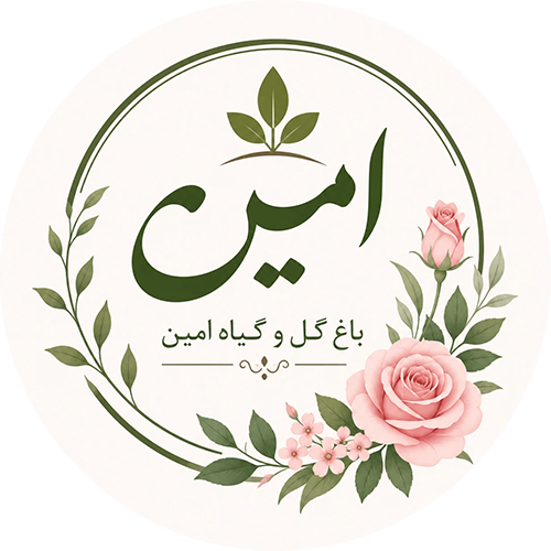 باغ گل و گیاه امین